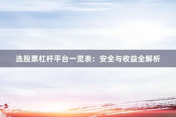 选股票杠杆平台一览表:安全与收益全解析