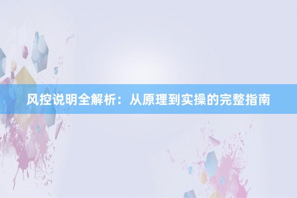 风控说明全解析：从原理到实操的完整指南