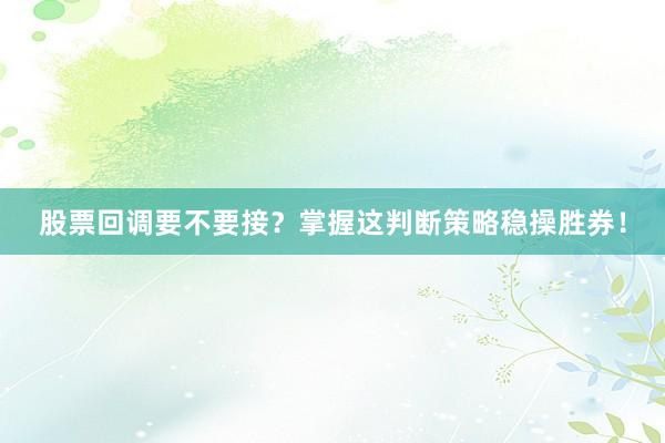 股票回调要不要接？掌握这判断策略稳操胜券！