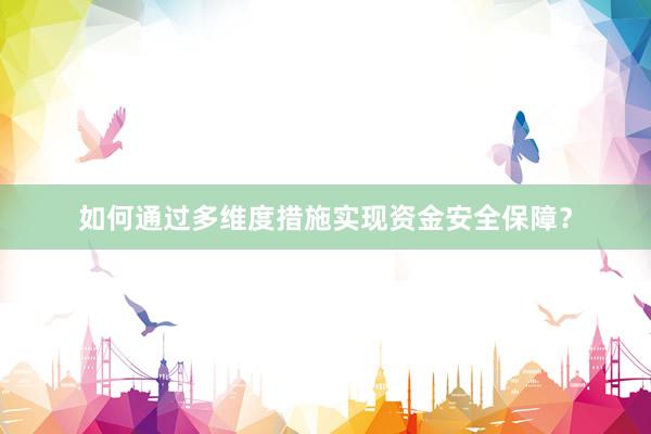 如何通过多维度措施实现资金安全保障?
