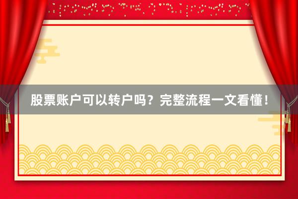 股票账户可以转户吗？完整流程一文看懂！