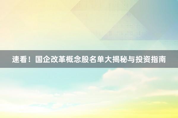 速看!国企改革概念股名单大揭秘与投资指南