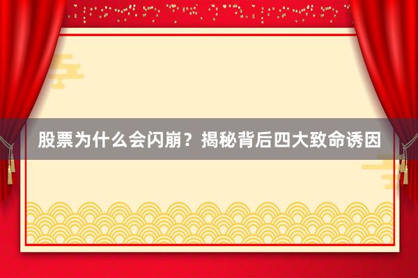 股票为什么会闪崩?揭秘背后四大致命诱因