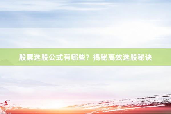 股票选股公式有哪些？揭秘高效选股秘诀