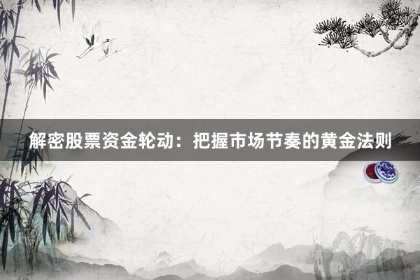 解密股票资金轮动：把握市场节奏的黄金法则
